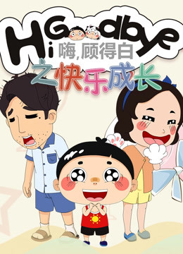 嗨顾得白之快乐成长}