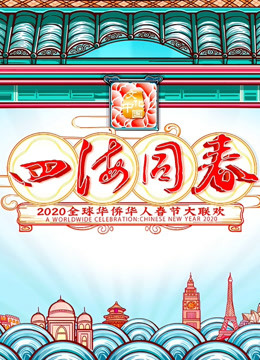 2020湖南华人春晚}