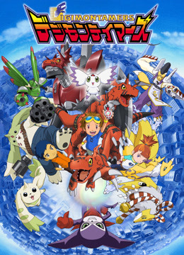 数码宝贝03驯兽师之王}