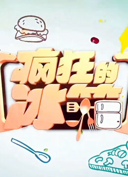 疯狂的冰箱}