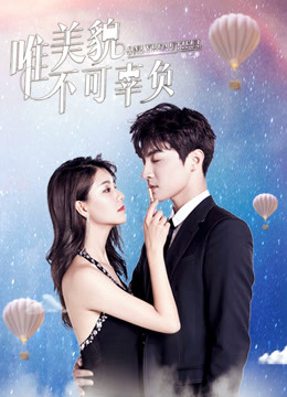唯美貌不可辜负第二季}