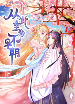 从此王爷不早朝动态漫画胡闹丫头}