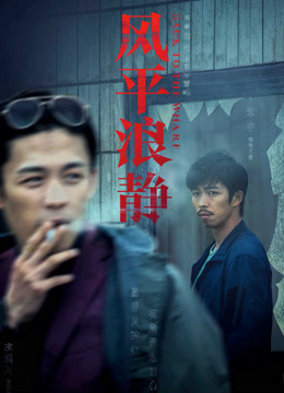 风平浪静独家纪录片下}