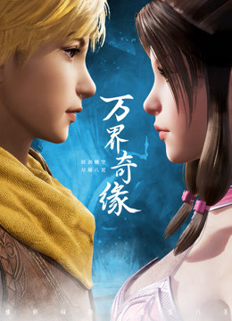 万界奇缘}