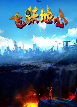 飞跃地心}