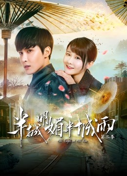 半城明媚半城雨第二季}