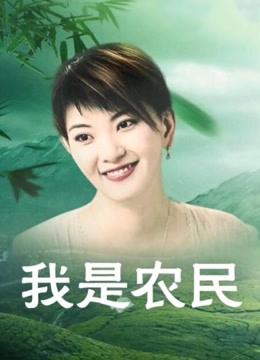 我是农民}