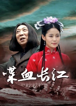 喋血长江}