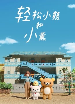 轻松小熊和小薰}