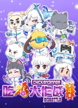 吃鸡大作战第四季}