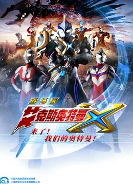 艾克斯奥特曼剧场版普通话版}