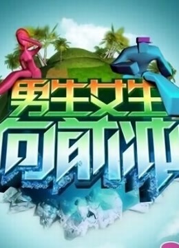 男生女生向前冲第十季}