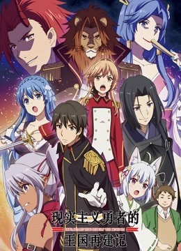 现实主义勇者的王国再建记}