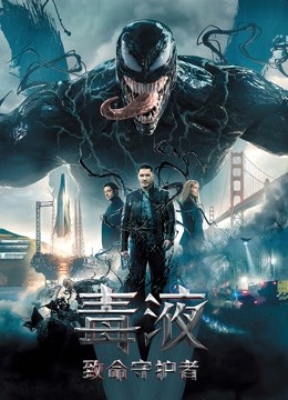 毒液致命守护者}