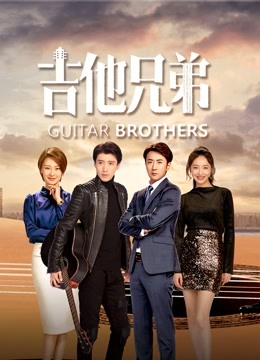 吉他兄弟}