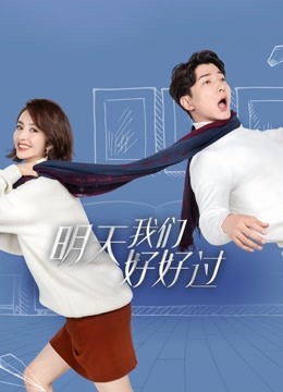 明天我们好好过}