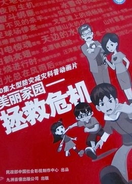 美丽家园之拯救危机}