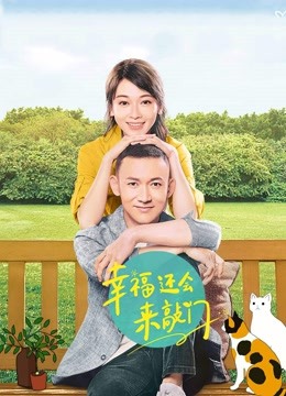 幸福还会来敲门}