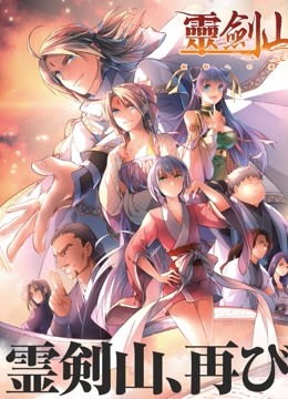 从前有座灵剑山第二季日语版}