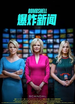 爆炸新闻普通话版}