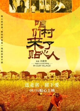 咱们村来了贴心人}