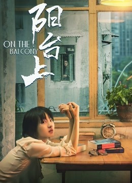 阳台上}