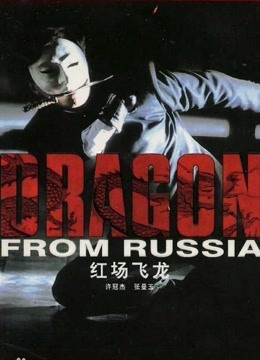 红场飞龙粤语版}