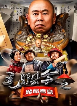 毛驴县令之赌命考官}