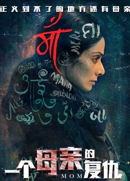 一个母亲的复仇普通话版}