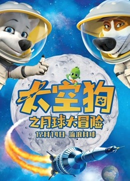 太空狗之月球大冒险}