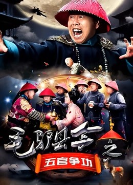 毛驴县令之五官争功}