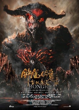 钟馗伏魔雪妖魔灵}