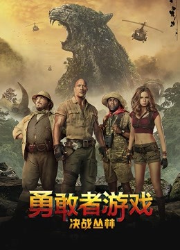 勇敢者游戏决战丛林}