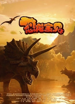 恐龙宝贝}