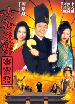 大内密探零零发}