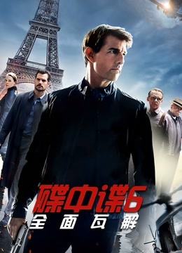 碟中谍6全面瓦解}