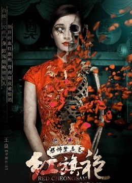 恐怖禁忌之红旗袍}