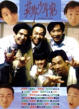 BEYOND日记之莫欺少年穷}
