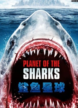 鲨鱼星球}