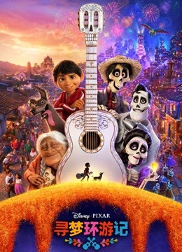 寻梦环游记普通话版}