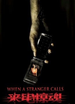 来电惊魂}