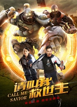 请叫我救世主}