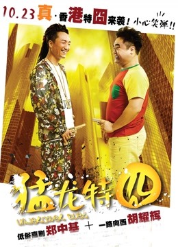 猛龙特囧粤语版}