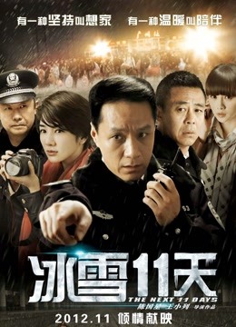 冰雪11天}