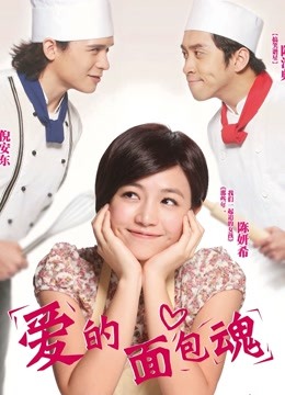 爱的面包魂}