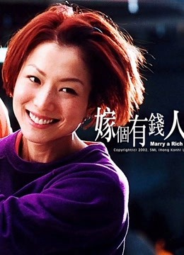 嫁个有钱人粤语版}