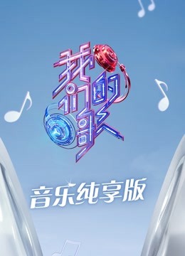 我们的歌第三季音乐纯享版}