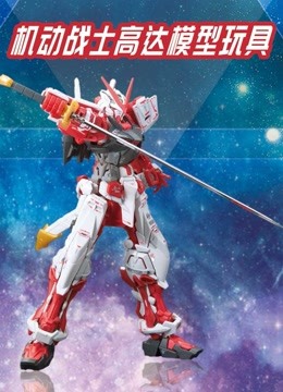 机动战士高达模型玩具}