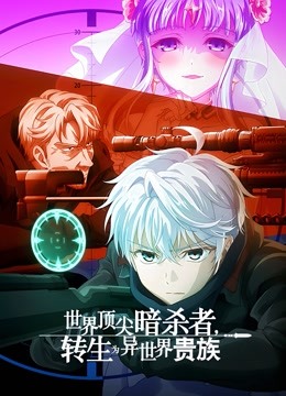 世界顶尖暗杀者转生为异世界贵族}