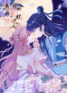 哦我的宠妃大人动态漫画}